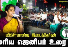 ?மரிய ஜெனிபர் உரை – 25.06.24 | விக்கிரவாண்டி பொதுக்கூட்டம் -1