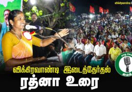 ?ரத்னா உரை –  25.06.24 | விக்கிரவாண்டி பொதுக்கூட்டம்