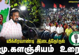 ?மு.களஞ்சியம் உரை –  25.06.24 | விக்கிரவாண்டி பொதுக்கூட்டம்