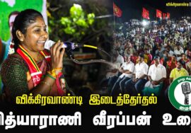 ?வித்யாராணி வீரப்பன் உரை – 25.06.24 விக்கிரவாண்டி பொதுக்கூட்டம் -1