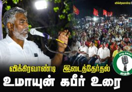 ?உமாயுன் கபீர் உரை – விக்கிரவாண்டி பொதுக்கூட்டம்-1