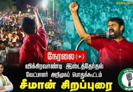 ? சீமான் எழுச்சியுரை | 25-06-2024  விக்கிரவாண்டி வேட்பாளர் மருத்துவர் அபிநயா அறிமுகப் பொதுக்கூட்டம