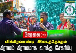 ?நேரலை: 26-06-2024 மருத்துவர் அபிநயா கிராமம் கிராமமாக வாக்கு சேகரிப்பு | விக்கிரவாண்டி இடைத்தேர்தல