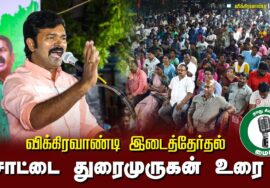 ?சாட்டை துரைமுருகன் உரை –  26.06.24 | விக்கிரவாண்டி பொதுக்கூட்டம்