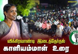 ?காளியம்மாள் உரை –  26.06.24 | விக்கிரவாண்டி பொதுக்கூட்டம்