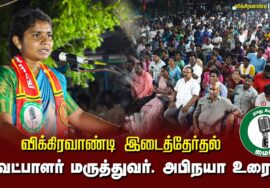 ?வேட்பாளர் மருத்துவர். அபிநயா  உரை –  26.06.24 | விக்கிரவாண்டி பொதுக்கூட்டம்