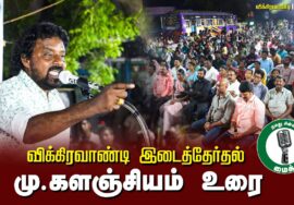 ?மு.களஞ்சியம் உரை –  26.06.24 | விக்கிரவாண்டி பொதுக்கூட்டம்