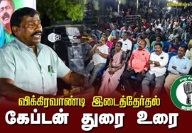 ?கேப்டன் துரை உரை-  26.06.24 | விக்கிரவாண்டி பொதுக்கூட்டம்