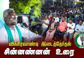 ?சின்னண்னன் உரை – 26.06.24 விக்கிரவாண்டி பொதுக்கூட்டம்