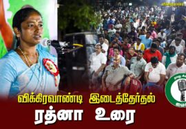 ?ரத்னா உரை- 26.06.24 விக்கிரவாண்டி பொதுக்கூட்டம்