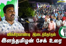 ?இளந்தமிழன் சேக் உரை – 26.06.24 விக்கிரவாண்டி பொதுக்கூட்டம்