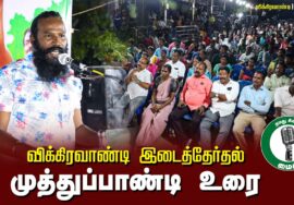 ?முத்துப்பாண்டி உரை –  26.06.24 | விக்கிரவாண்டி பொதுக்கூட்டம்
