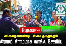 ?நேரலை: 27-06-2024 மருத்துவர் அபிநயா கிராமம் கிராமமாக வாக்கு சேகரிப்பு | விக்கிரவாண்டி இடைத்தேர்தல