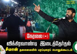 ?நேரலை: 27-06-2024 நேமூர் பரப்புரைப் பொதுக்கூட்டம் | விக்கிரவாண்டி இடைத்தேர்தல்  #seemanlivespeech