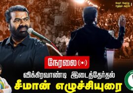 ? 27-06-2024 சீமான் எழுச்சியுரை | நேமூர் பரப்புரைப் பொதுக்கூட்டம் | விக்கிரவாண்டி இடைத்தேர்தல் LIVE