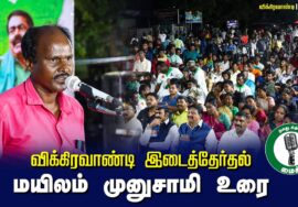 ?மயிலம் முனுசாமி உரை – 27.06.24 விக்கிரவாண்டி பொதுக்கூட்டம்