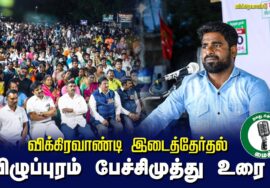 ?விழுப்புரம் பேச்சிமுத்து உரை – 27.06.24 விக்கிரவாண்டி பொதுக்கூட்டம்