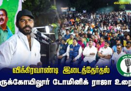 ?திருக்கோயிலூர் டோமினிக் ராஜா உரை – 27.06.24 விக்கிரவாண்டி பொதுக்கூட்டம்