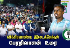 ?பேரறிவாளன் உரை – 27.06.24 விக்கிரவாண்டி பொதுக்கூட்டம்