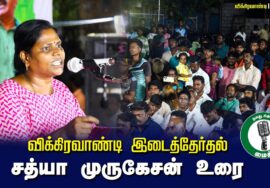 ?சத்யா முருகேசன் உரை – 27.06.24 விக்கிரவாண்டி பொதுக்கூட்டம்