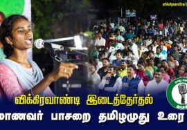 ?மாணவர் பாசறை தமிழமுது  உரை – 27.06.24 விக்கிரவாண்டி பொதுக்கூட்டம்