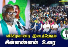 ?சின்னண்னன் உரை- 27.06.24 விக்கிரவாண்டி பொதுக்கூட்டம்