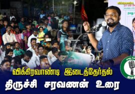?திருச்சி சரவணன் உரை- 27.06.24 விக்கிரவாண்டி பொதுக்கூட்டம்