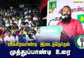 ?முத்துப்பாண்டி உரை –  27.06.24 | விக்கிரவாண்டி பொதுக்கூட்டம்