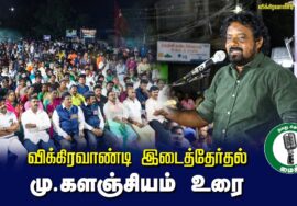 ?மு.களஞ்சியம் உரை –  27.06.24 | விக்கிரவாண்டி பொதுக்கூட்டம்