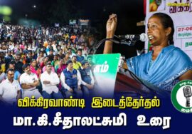 ?மா.கி.சீதாலட்சுமி உரை – 27.06.24 விக்கிரவாண்டி பொதுக்கூட்டம்