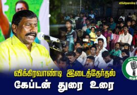 ?கேப்டன் துரை உரை –  27.06.24 | விக்கிரவாண்டி பொதுக்கூட்டம்