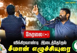 ? 28-06-2024 – செந்தமிழன் சீமான் உரை | பழைய கருவாச்சி | விக்கிரவாண்டி இடைத்தேர்தல் பரப்புரை