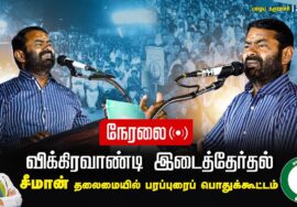 ?நேரலை: 28-06-2024 பழைய கருவாச்சி பரப்புரைப் பொதுக்கூட்டம் | விக்கிரவாண்டி இடைத்தேர்தல்  #SeemanLive