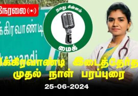?நேரலை: 25-06-2024 விக்கிரவாண்டி இடைத்தேர்தல் – முதல் நாள் பரப்புரை | மருத்துவர் அபிநயா | சீமான்
