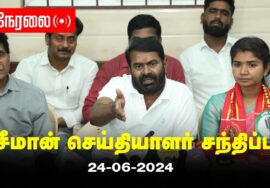 ?24-06-2024 சீமான் செய்தியாளர் சந்திப்பு | விக்கிரவாண்டி இடைத்தேர்தல் மாநிலக் கலந்தாய்வு LIVE