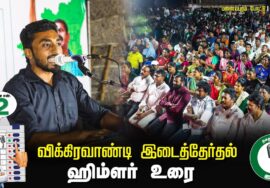 ஹிம்ளர் உரை 07-07-2024 சீமான் தலைமையில் இறுதிகட்டப் பரப்புரை  #விக்கிரவாண்டி பனையபுரம்