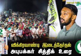 அபுபக்கர் சித்திக் உரை 07-07-2024 சீமான் தலைமையில் இறுதிகட்டப் பரப்புரை  #விக்கிரவாண்டி பனையபுரம்
