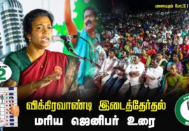 மரிய ஜெனிபர் உரை 07-07-2024 சீமான் தலைமையில் இறுதிகட்டப் பரப்புரை  #விக்கிரவாண்டி பனையபுரம்