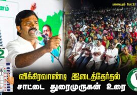 சாட்டை துரைமுருகன் உரை 07-07-2024 சீமான் தலைமையில் இறுதிகட்டப் பரப்புரை  #விக்கிரவாண்டி பனையபுரம்