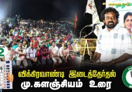 மு.களஞ்சியம் உரை 07-07-2024 சீமான் தலைமையில் இறுதிகட்டப் பரப்புரை  #விக்கிரவாண்டி பனையபுரம்