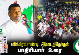 பாதிரியார் உரை 07-07-2024 சீமான் தலைமையில் இறுதிகட்டப் பரப்புரை  #விக்கிரவாண்டி பனையபுரம்