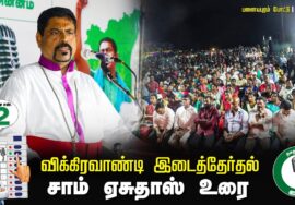 சாம் ஏசுதாஸ் உரை 07-07-2024 சீமான் தலைமையில் இறுதிகட்டப் பரப்புரை  #விக்கிரவாண்டி பனையபுரம்