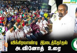 அ.வினோத் உரை 07-07-2024 சீமான் தலைமையில் இறுதிகட்டப் பரப்புரை  #விக்கிரவாண்டி பனையபுரம்