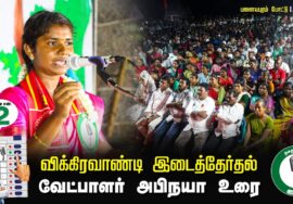 ? வேட்பாளர் அபிநயா உரை 07-07-2024 சீமான் தலைமையில் இறுதிகட்டப் பரப்புரை  #விக்கிரவாண்டி பனையபுரம்