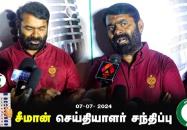 செய்தியாளர் சந்திப்பு 07-07-2024 சீமான் தலைமையில் இறுதிகட்டப் பரப்புரை  #விக்கிரவாண்டி பனையபுரம்