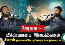 ?நேரலை 07-07-2024 பனையபுரம் பொதுக்கூட்டம் #சீமான் தலைமையில் இறுதிகட்டப் பரப்புரை #விக்கிரவாண்டி LIVE