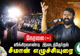?சீமான் எழுச்சியுரை 07-07-2024 பனையபுரம் பொதுக்கூட்டம் இறுதிகட்டப் பரப்புரை #விக்கிரவாண்டி LIVE