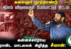 கலைஞர் நூற்றாண்டு இளம் விதவைகள் மேம்பாட்டுத் திட்டம்! கள்ளச்சாராய திராவிட மாடலைக் கிழித்த 