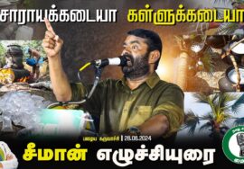 சாராயக்கடையா கள்ளுக்கடையா? சீமான் எழுச்சியுரை |பழைய கருவாச்சி பொதுக்கூட்டம் விக்கிரவாண்டி 