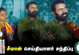 சீமான் செய்தியாளர் சந்திப்பு – விக்கிரவாண்டி | சாதிவாரி கணக்கெடுப்பு #கட்சத்தீவு #புலிசின்